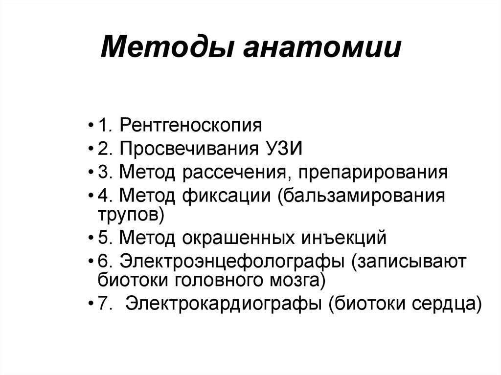 3 анатомических метода. Методы анатомии. Методы исследования в анатомии. Методы анатомии человека. Методология анатомии это.