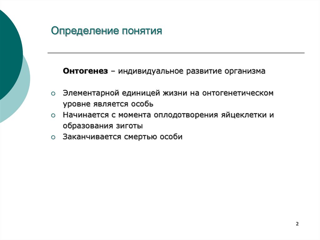 Определение понятия. Определение индивидуальное развитие. Онтогенез определение. Дайте определение понятиям индивидуальное развитие.