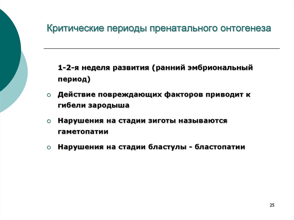 Критические периоды. Критические периоды пренатального онтогенеза. Критические периоды перинатального онтогенеза. Понятие критических периодов в онтогенезе человека. Критические периоды пренатального этапа онтогенеза.