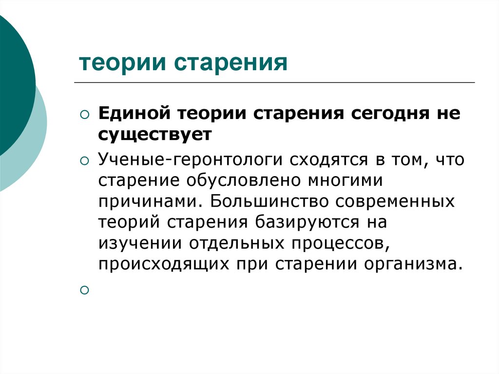 Теории старения презентация