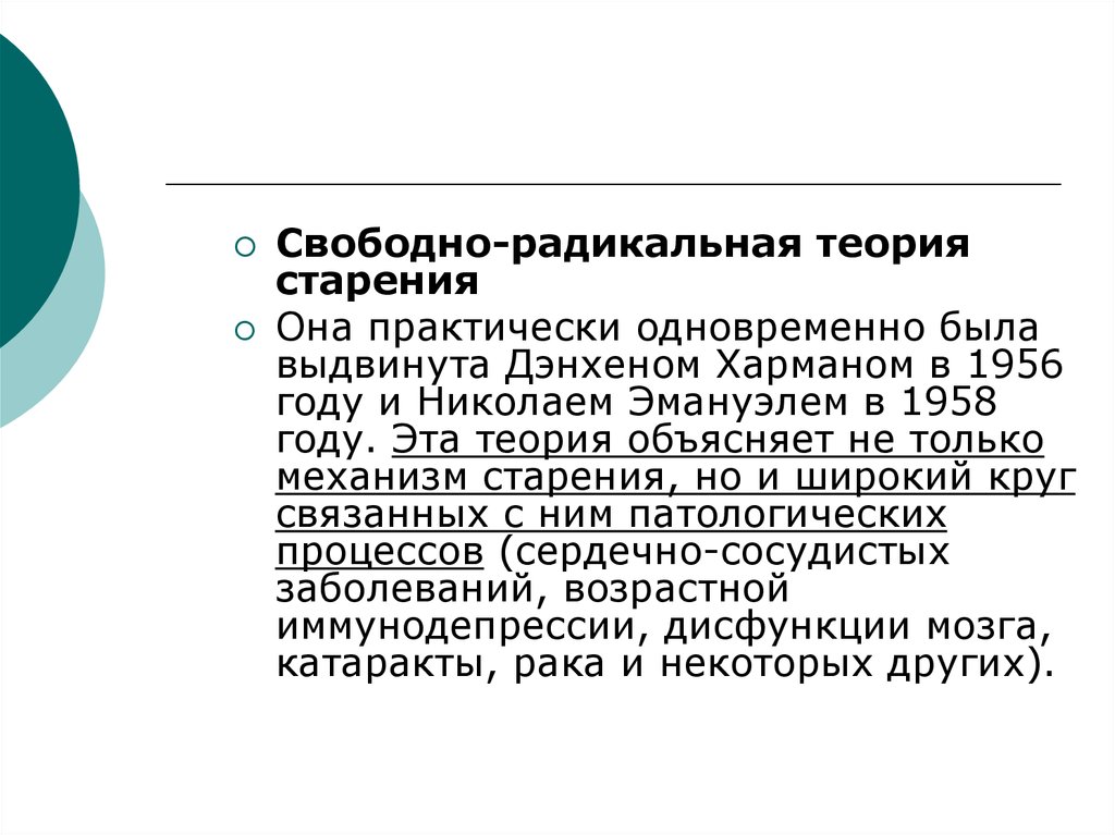 Свободно радикальный. Свободно Радикальна теория. Теория свободных радикалов старения. Радикальная теория образов. Теория свободнорадикального старения.