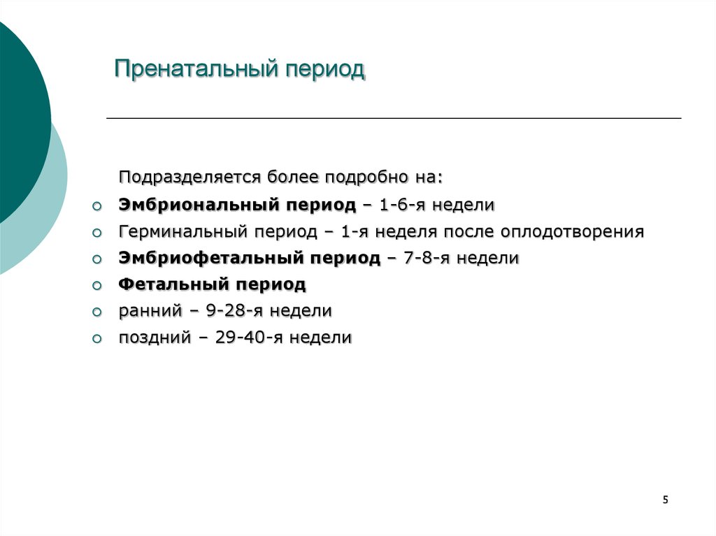 Пренатальное развитие. Пренатальный период развития это. Пренатальный период периодизация. Что такое пренатальный и постнатальный периоды развития. Периодизация пренатального развития.