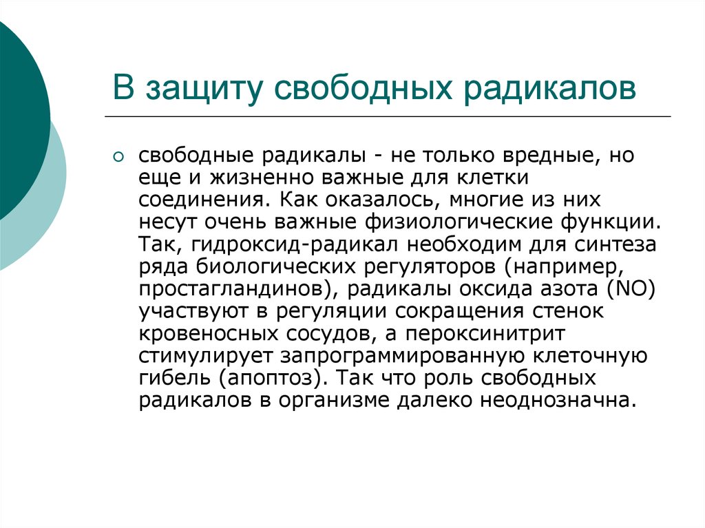 Свободная защита. Односторонней считается сделка для совершения. Роль радикалов. Важность радикалов. Роль свободных радикалов.