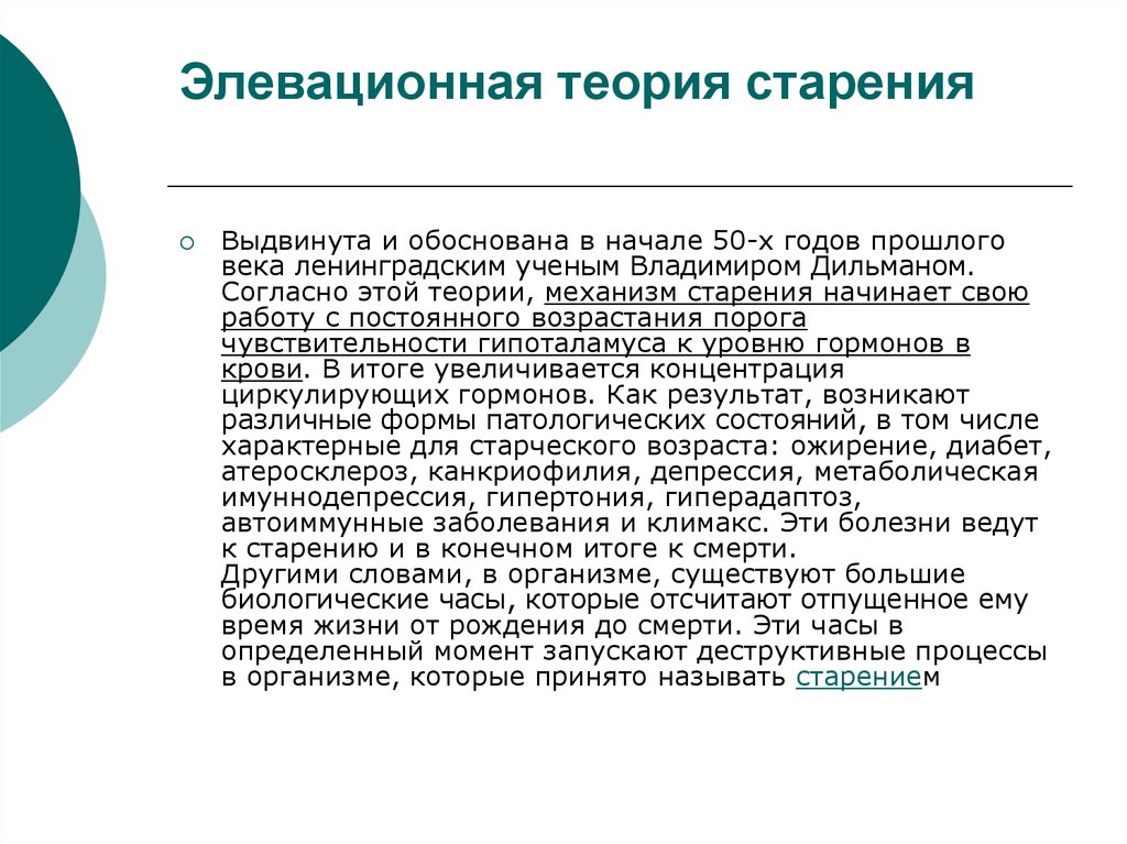 Старение теории процессе старение. Теории старения. Элевационная теория. Теории старения организма. Теория старения Дильмана.