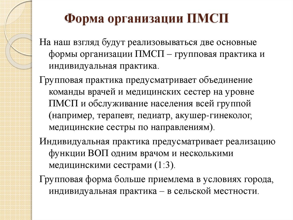 Организация первичной медицинской помощи. Формы организации ПМСП. Формы оказания первичной медико-санитарной помощи. Организационные формы врачебной первичной медицинской помощи.