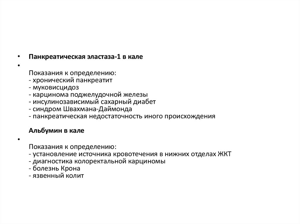 Панкреатическая эластаза 500 у взрослого что