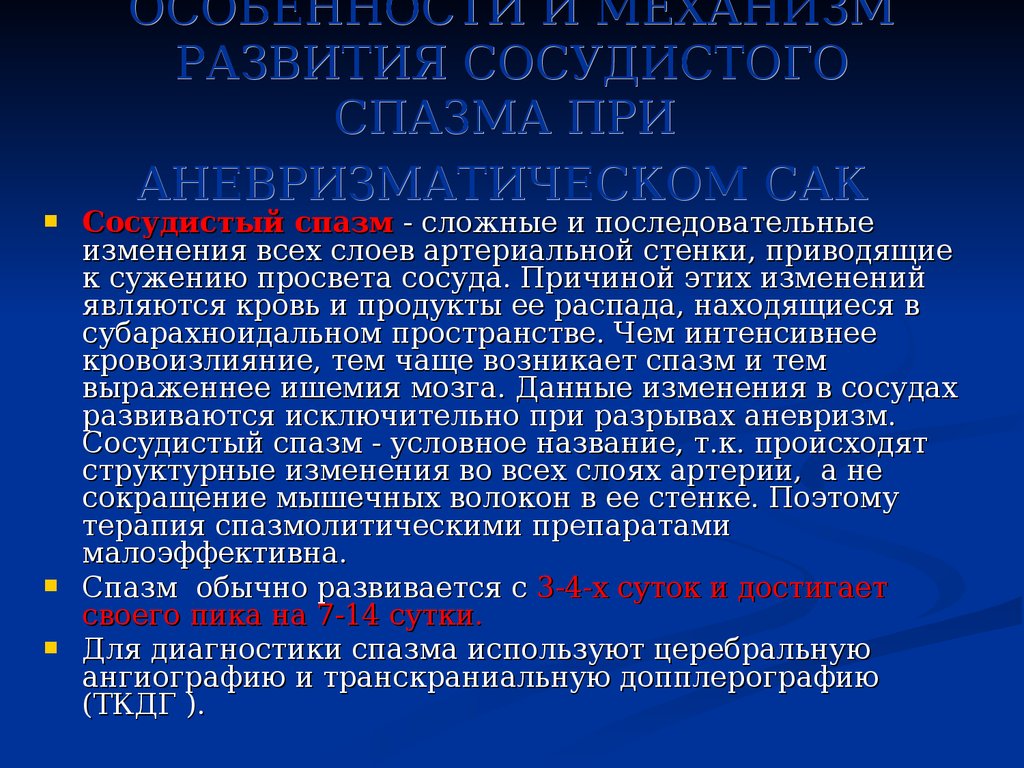 Сак лечение. Компенсаторные реакции при ишемии. Механизм развития спастических болей. Механизм ангиоспазма.