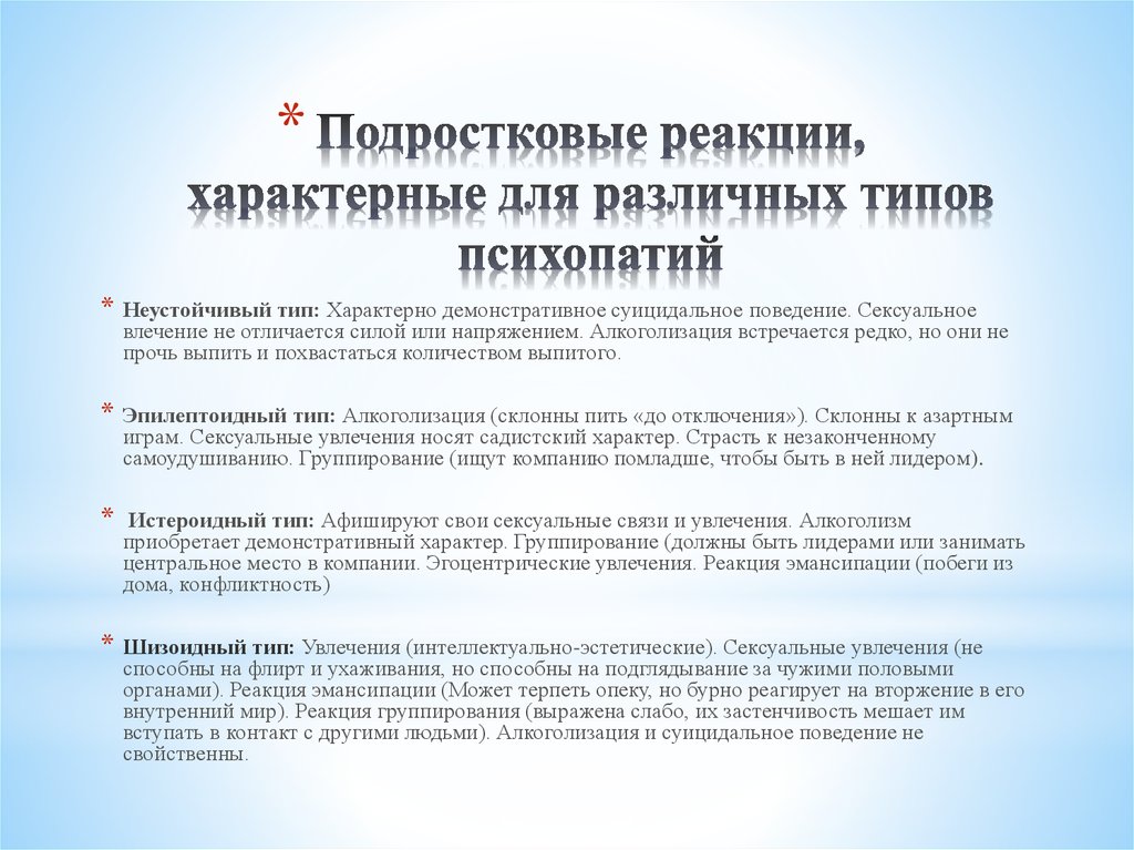 Подростковые реакции, характерные для различных типов психопатий
