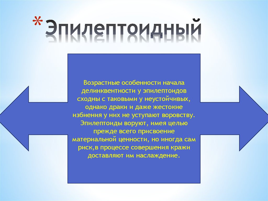 Особенности начала. Эпилептоидный Тип личности. Эпилептоид картинки. Делинквентность эпилептоидов. Эпилептоидный нарциссизм.