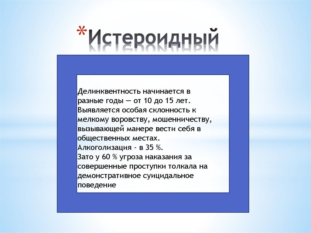 Переделанная работа. Делинквентность. Истероидный Тип делинквентное поведение. Делинквентность это простыми словами. Склонность к делинквентности.