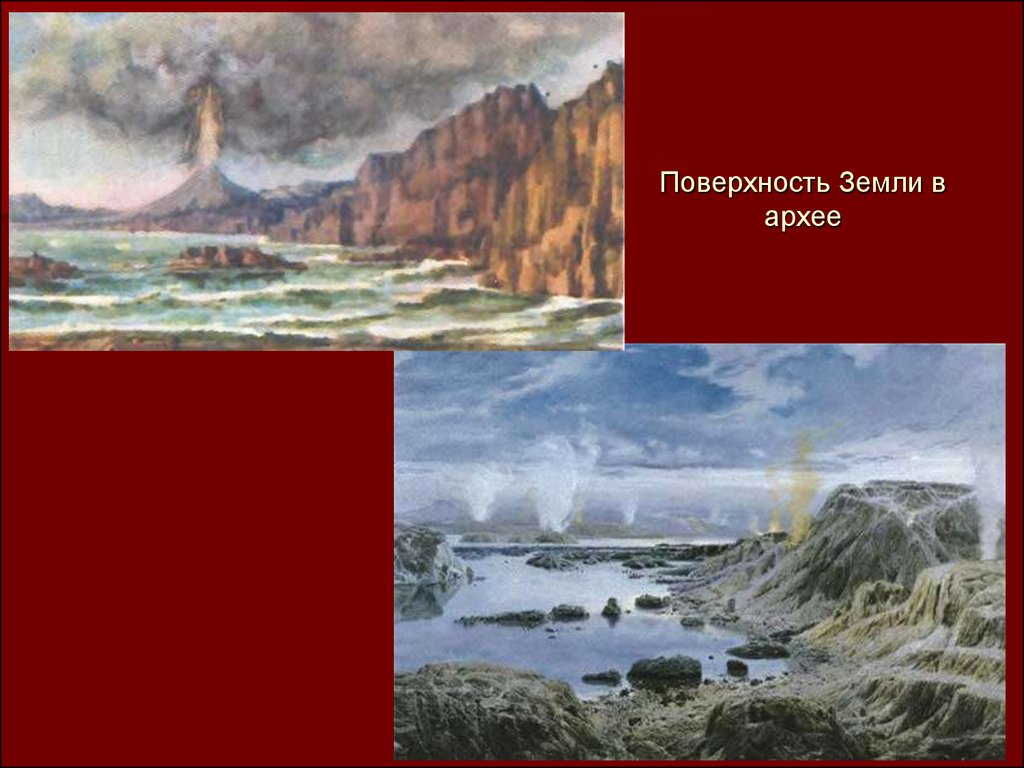 Архейская. Архейская Эра. Архейская Эра Эоархей. Архейская Эра океан. Архей Эон.