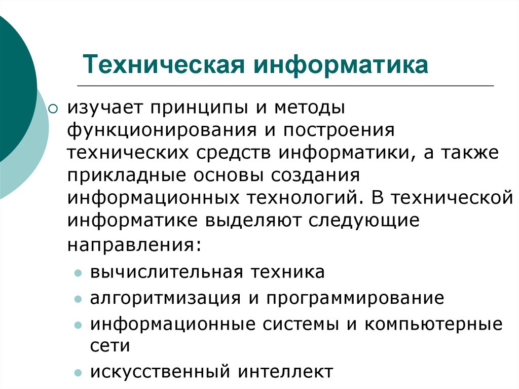 Техническая информатика