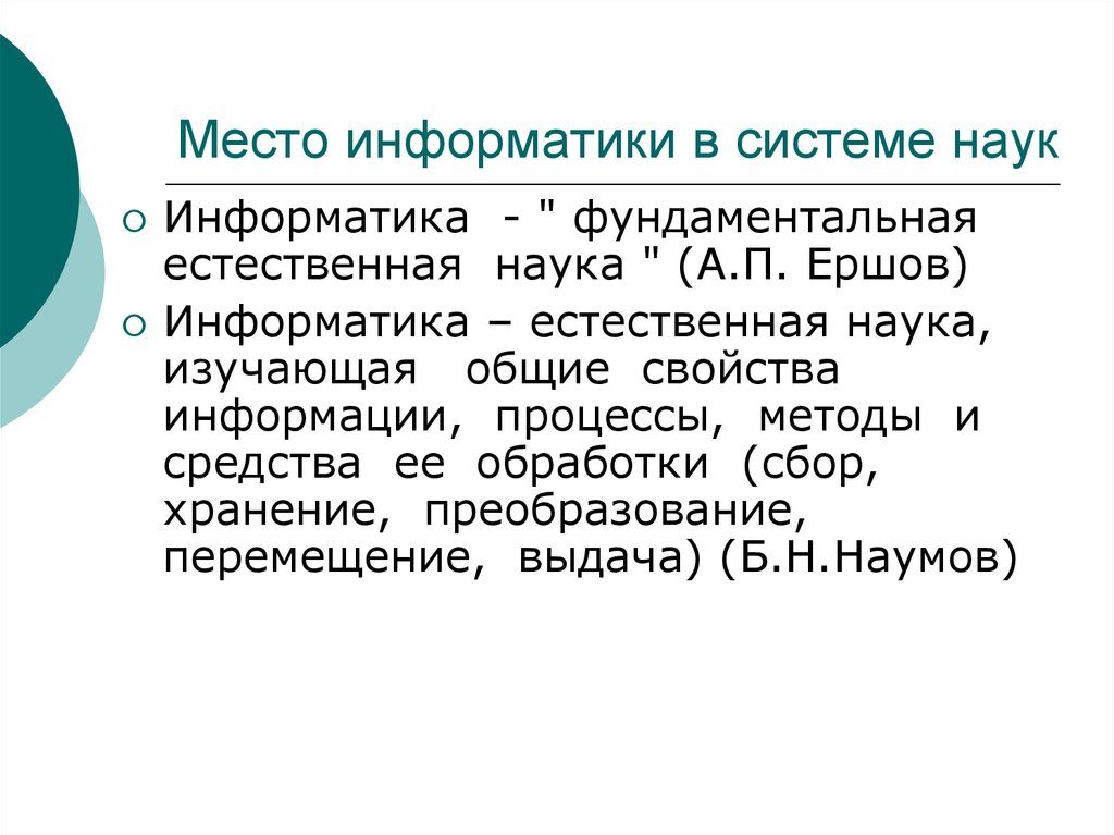 Информатика как наука. Место информатики в системе наук. Роль информатики среди других наук. Информатика как естественная наука. Информатика как фундаментальная наука.