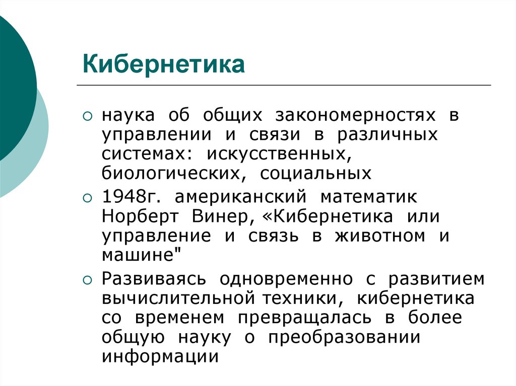 Какое из понятий положено в основу информатики кибернетика компьютер информация алгоритм