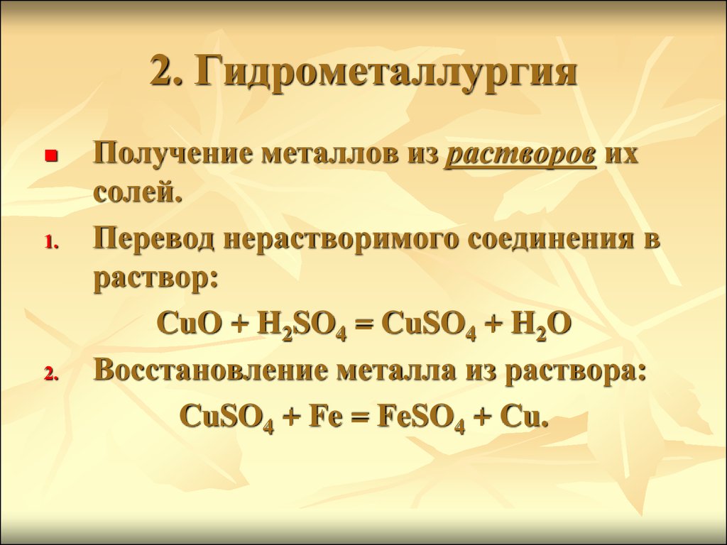 Металлы получают из. Гидрометаллургический метод получения металлов. Гидрометаллургия металлы. Железо гидрометаллургия. Восстановление металлов из растворов.