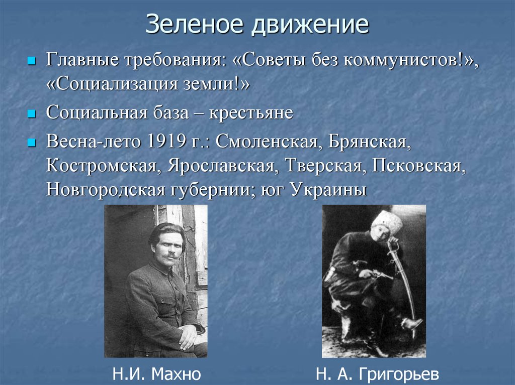 Главное движение. Лидеры зеленого движения. Лидеры зеленого движения в гражданской войне. Лидеры зеленых в гражданской войне. Зелёные в гражланской войне.