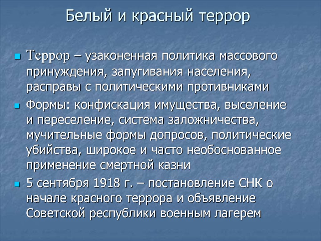 Красный террор презентация