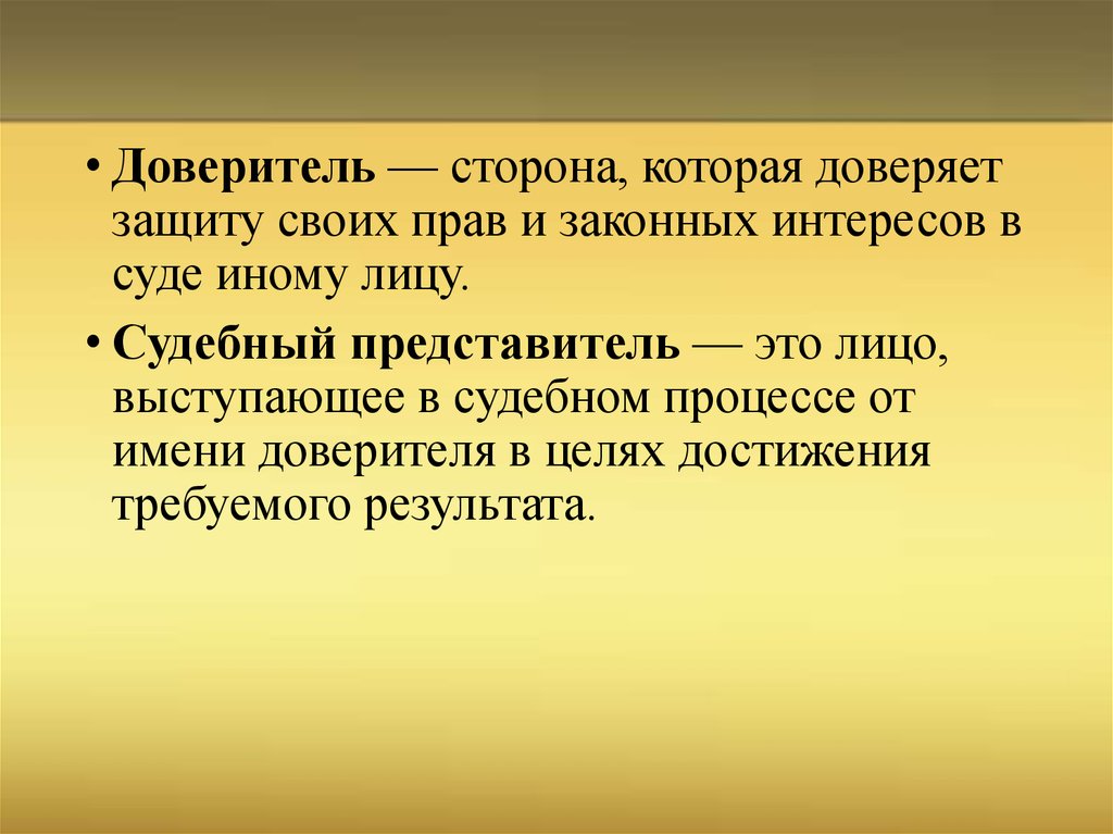 Доверитель в судебном процессе