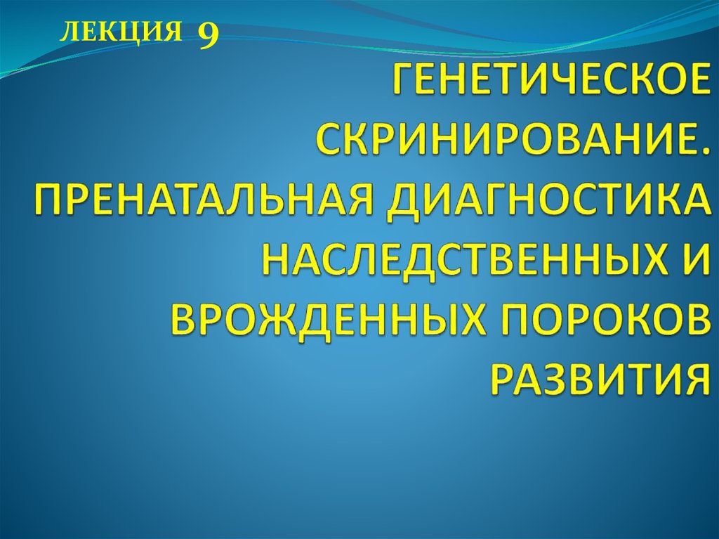 Пренатальная диагностика наследственных