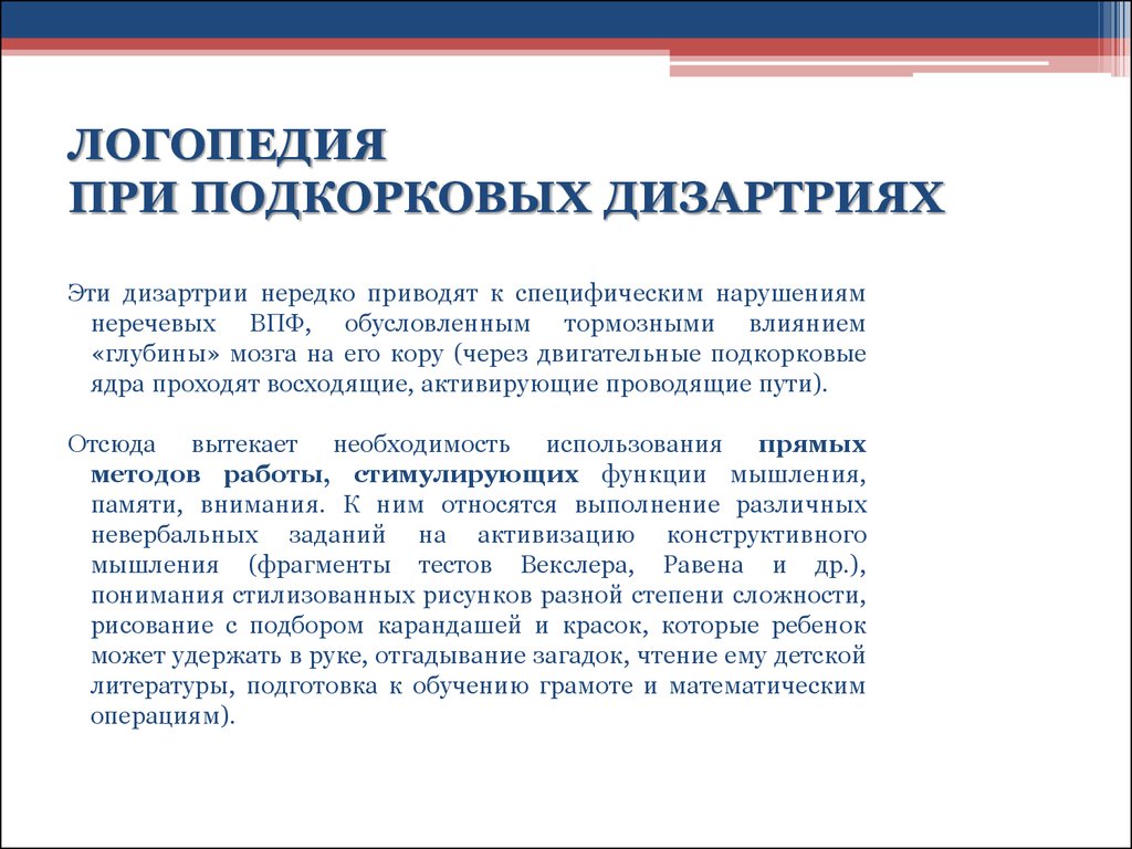 Диспраксия в логопедии. Специфические нарушения при дизартрии. Подкорковая форма дизартрии. Локализация поражения при подкорковой дизартрии. Неречевая симптоматика при подкорковой дизартрии.