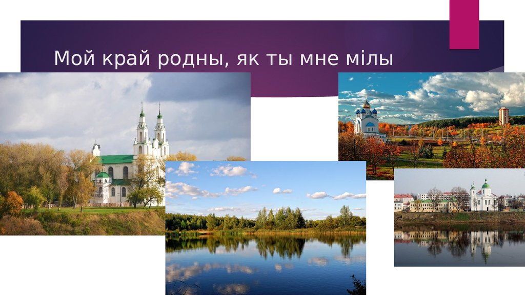 Родны край газета логойск. Родны край. Родный мой край. Удивительные места родного края надпись. Мой родны Кут як ты мне мілы открытки.