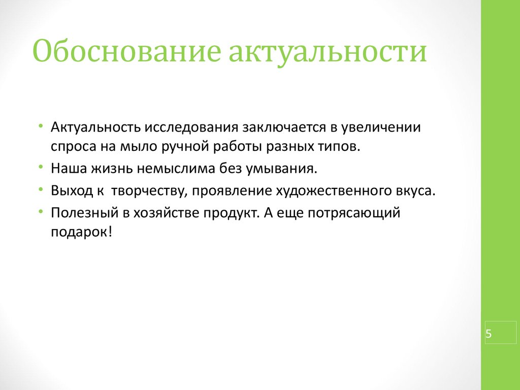 В чем заключается рост в жизни. Обоснование актуальности исследования. Уровни обоснования актуальности темы. Обоснуйте значимость.