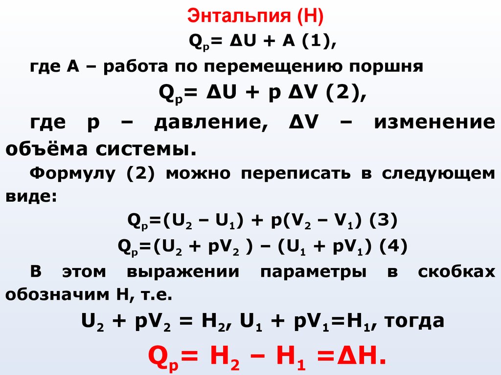 Формула нахождения формулы реакции. Энтальпия формула. Уравнение изменения энтальпии. Изменение энтальпии химической реакции формула. Изменение энтальпии формула.