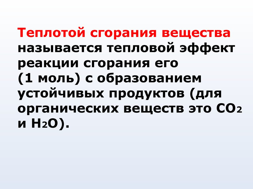 Сжигание вещества. Теплотой сгорания вещества называется. Теплота сгорания химия. Низшей теплотой сгорания называется. Тепловой эффект реакции сгорания со до со2.