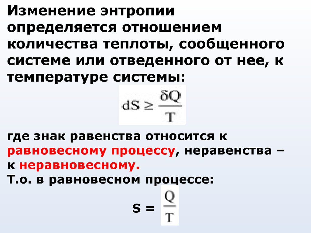 Потенциально свободные. Изменение энтропии для равновесных и неравновесных процессов.. Энтропия неравновесной системы. Связь количества теплоты и энтропии. Энтропия отвода теплоты.