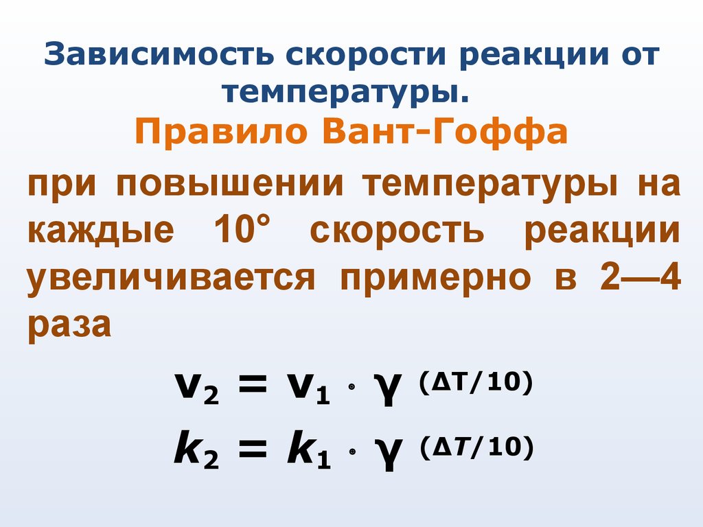 Какая скорость реакции. Формула скорости химической реакции от температуры. Формула зависимости скорости от температуры химия. Уравнение выражающее зависимость скорости реакции от температуры. Зависимость скорости химической реакции от температуры.