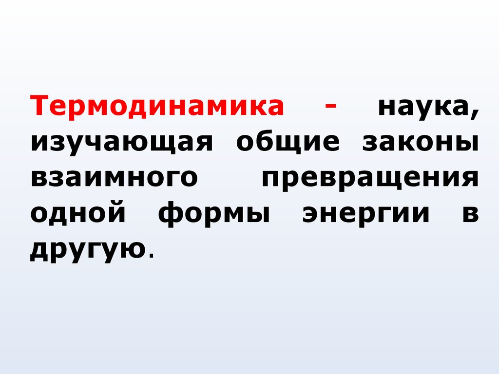 Общие законы науки. Термодинамика это наука изучающая. Что изучает термодинамика. Термодинамика как наука изучает. Термодинамика не изучает.