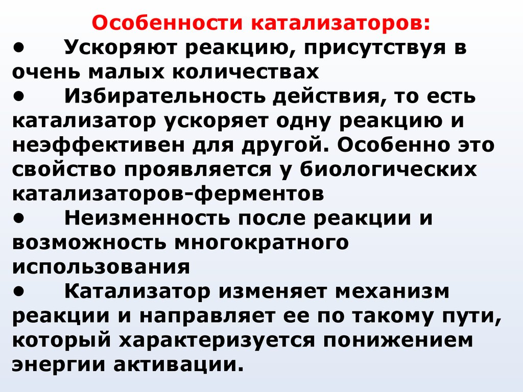 Ускорение реакции. Особенности катализаторов. Особенности каталитических реакций. Особенности действия катализаторов. Каталитические реакции характеристики.