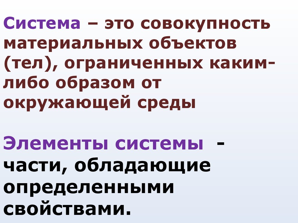 Тело объекта c. Совокупность всех материальных и нем.