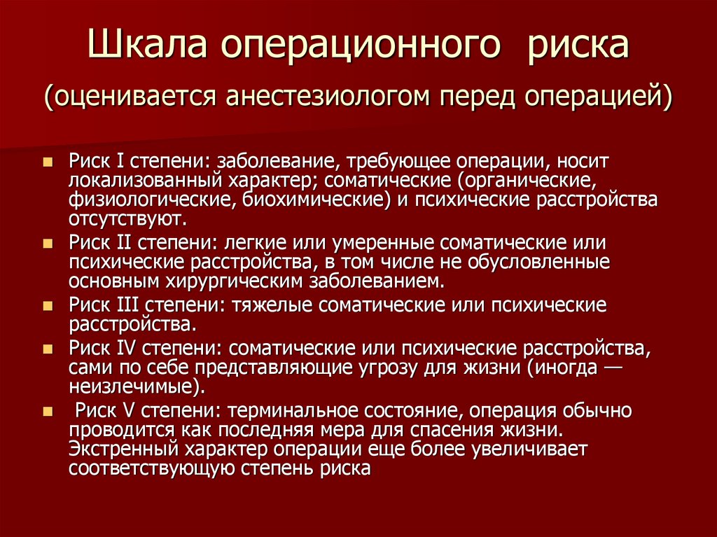 Оперативный период. Оценка риска операции. Степень риска операции. Шкала риска операции. Степень операционного риска.