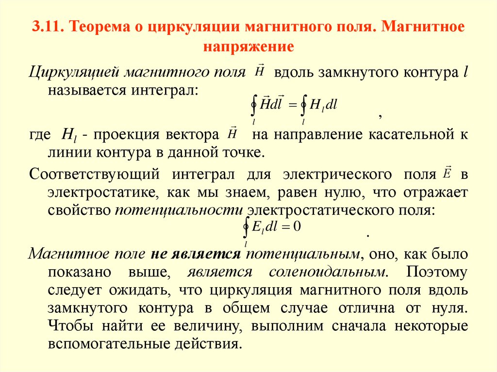 Магнитное поле замкнутого контура. Теорема о циркуляции вектора магнитной индукции в интегральной форме. Циркуляция вектора напряженности магнитного поля. Теорема о циркуляции вектора напряженности магнитного поля формула. Циркуляция вектора напряженности магнитного поля контур.