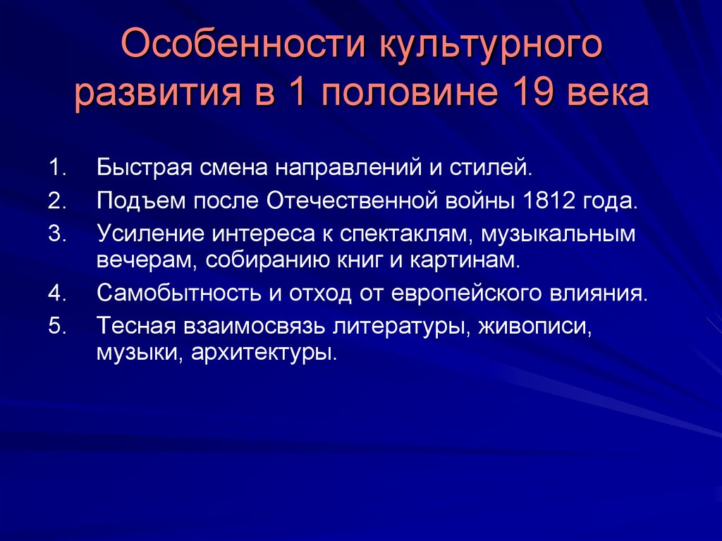 Специфика культуры. Особенности культурного развития. Характеристики развития культуры первой половины 19 века. Культура 1 половины 19 века. Особенности развития культуры 19 века.