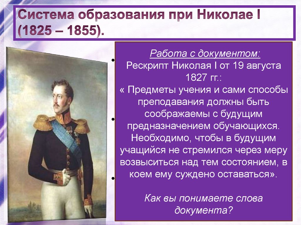 Система образования при Николае I (1825 – 1855).