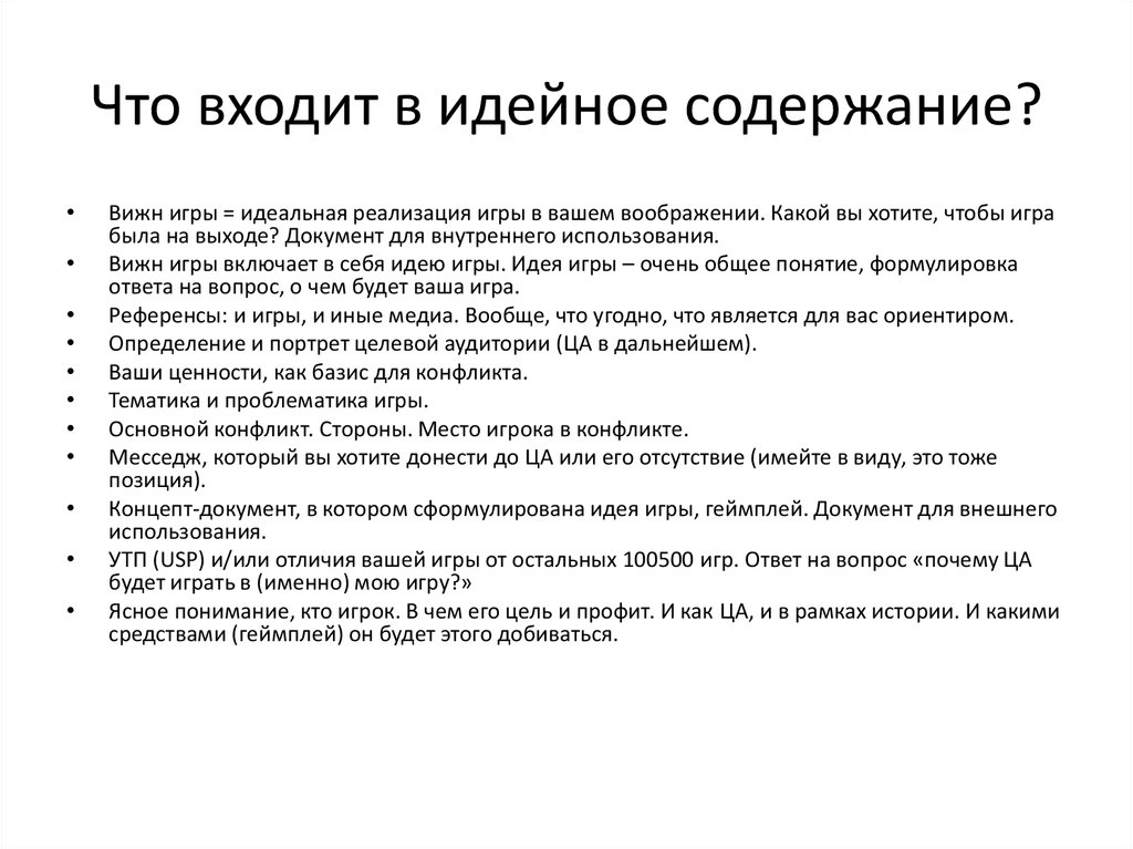 Идейное содержание. Сценарий компьютерной игры. Методы разработки игры. Сценарий компьютерной игры пример. Образец сценария к игре.