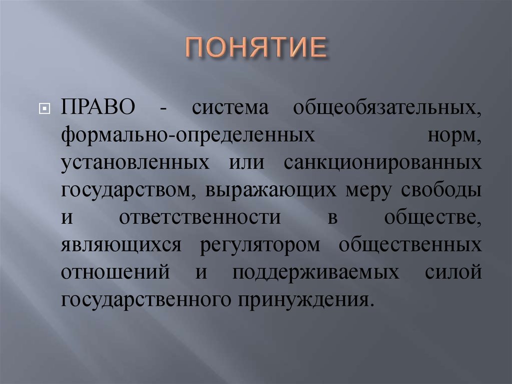 Интернет право понятие. Понятие право. Право это система общеобязательных. Правовая норма это общеобязательное формально определенное.