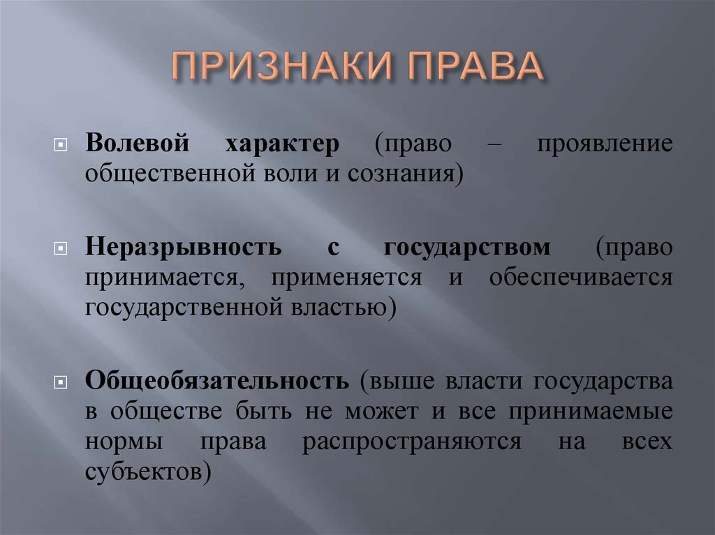 Понятие и признаки права - презентация онлайн