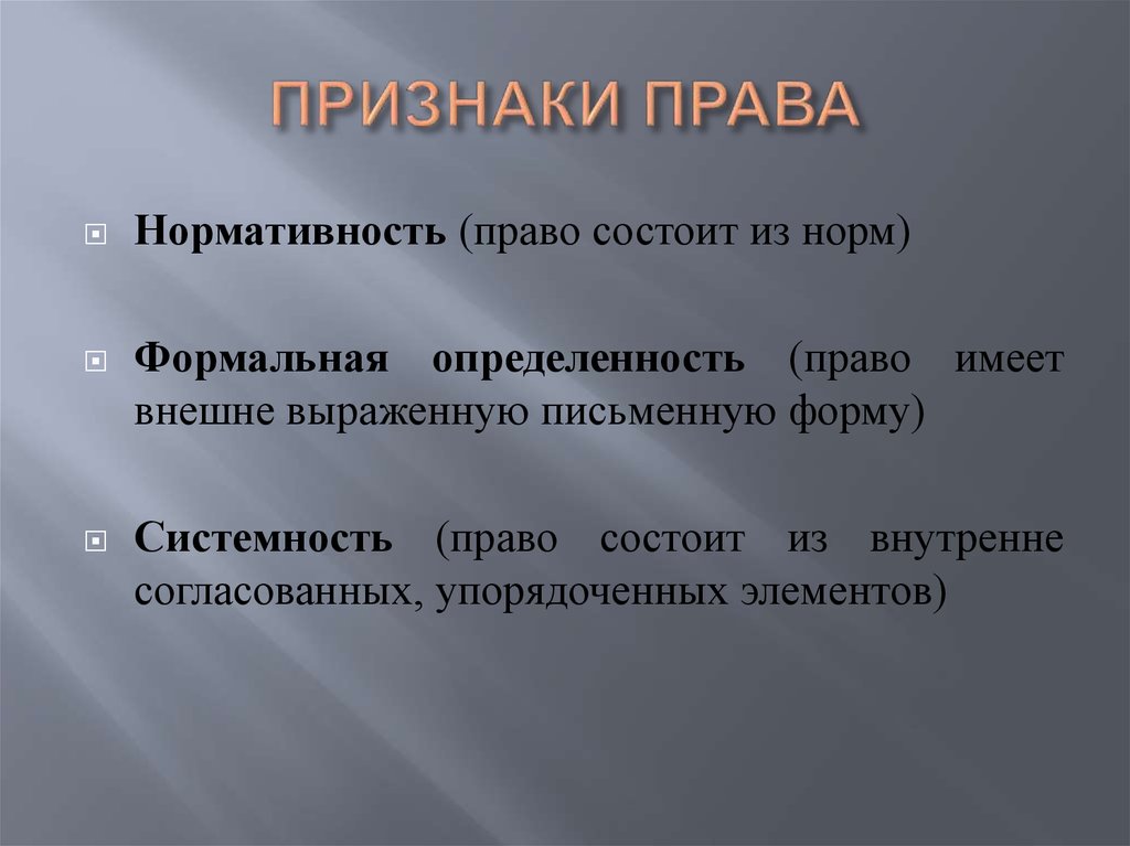 ПРИЗНАКИ ПРАВА