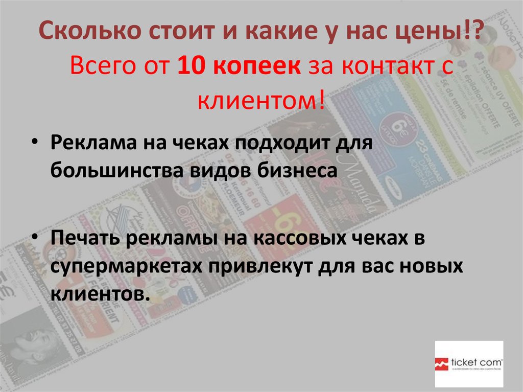 Сколько стоит и какие у нас цены!? Всего от 10 копеек за контакт с клиентом!