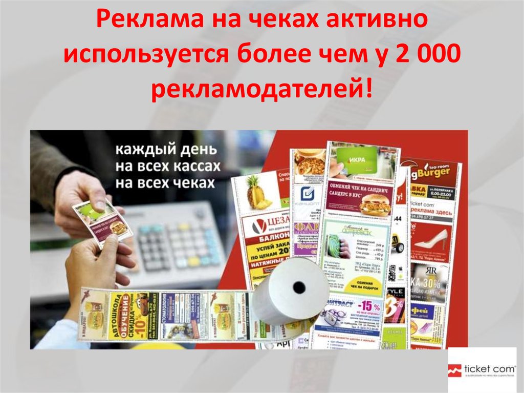 Реклама на чеках активно используется более чем у 2 000 рекламодателей!