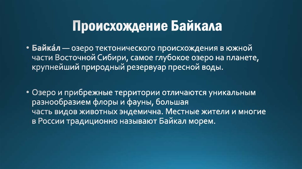 Происхождение Байкала