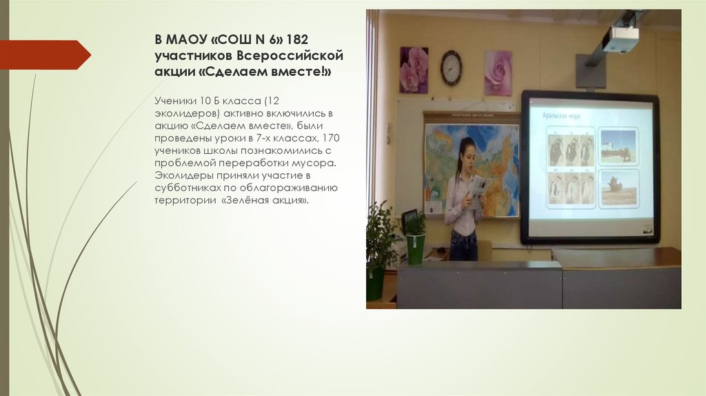 В МАОУ «СОШ N 6» 182 участников Всероссийской акции «Сделаем вместе!»
