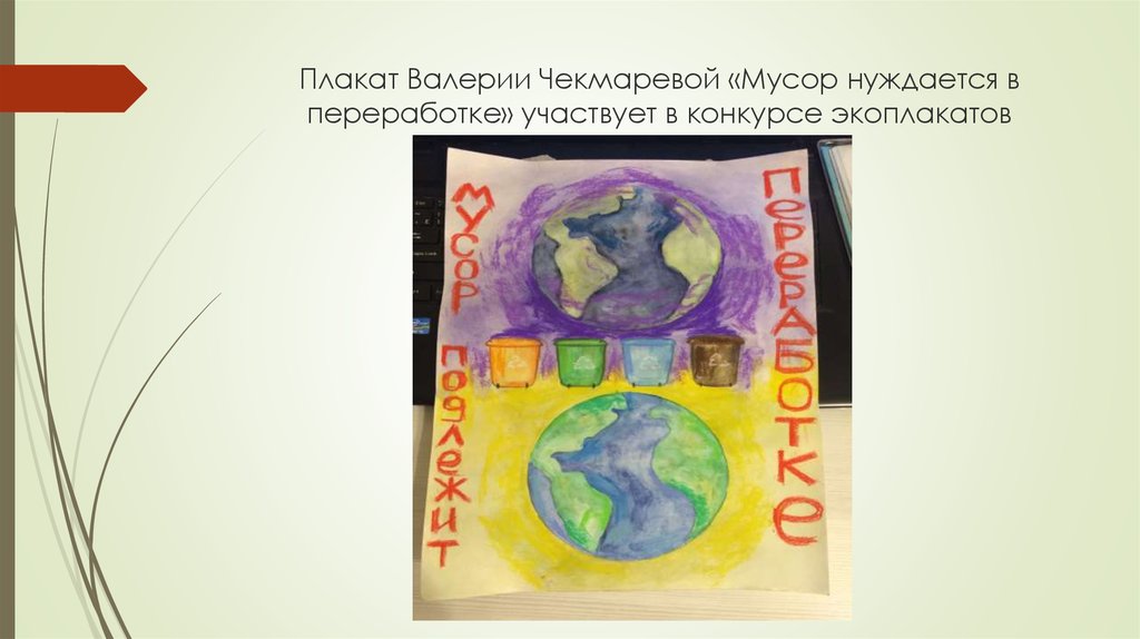 Плакат Валерии Чекмаревой «Мусор нуждается в переработке» участвует в конкурсе экоплакатов