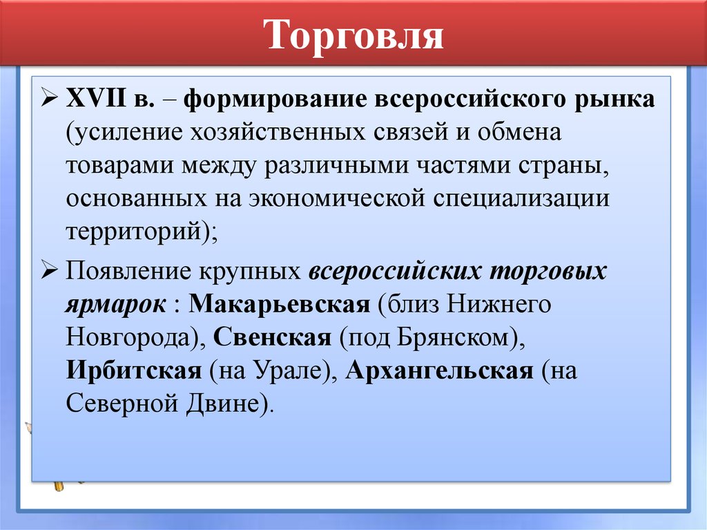 Что способствовало формированию всероссийского рынка в xvii