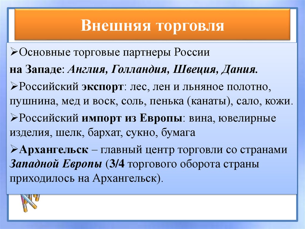 Кто был основным торговым партнером руси. Торговые партнеры Руси главные партнеры 10-13 век. Главный торговый партнёр России в 17 в.