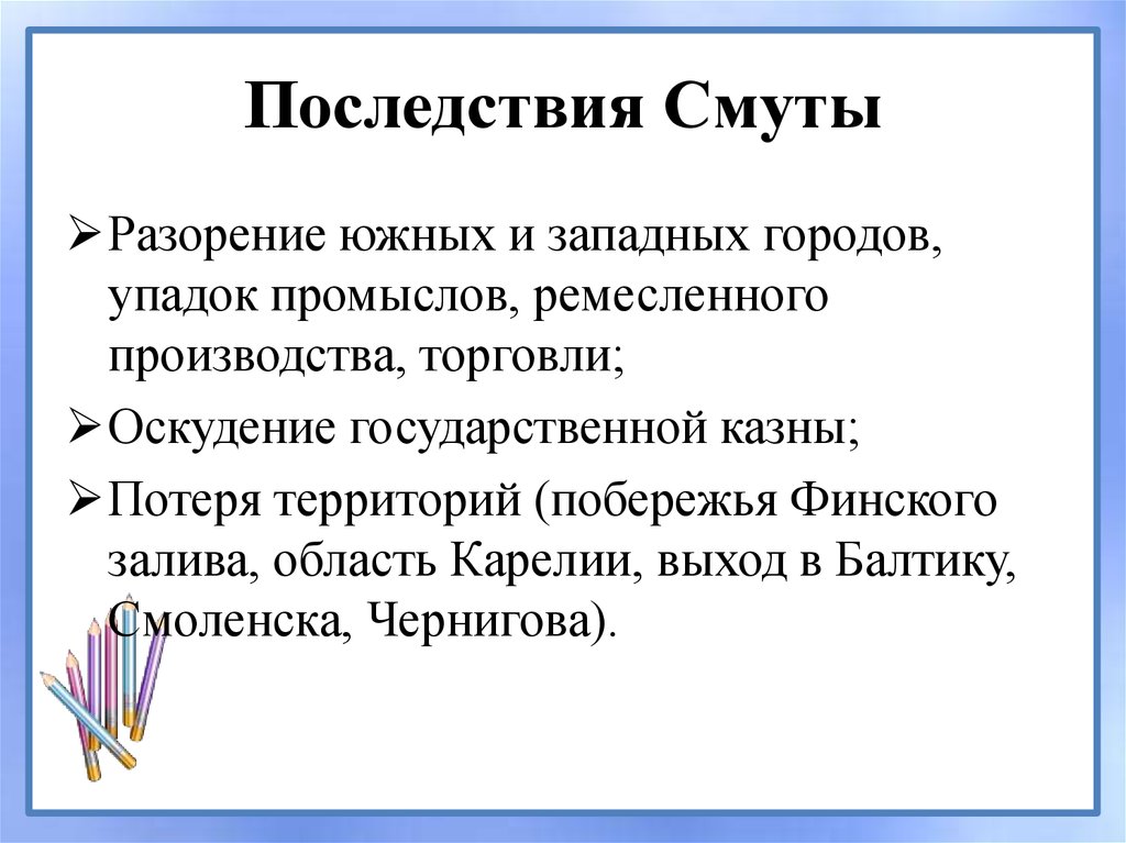 Последствия смуты. Последствия смуты потеря территорий. Последствия смуты 17 века кратко. Последствия смуты в ремесле.