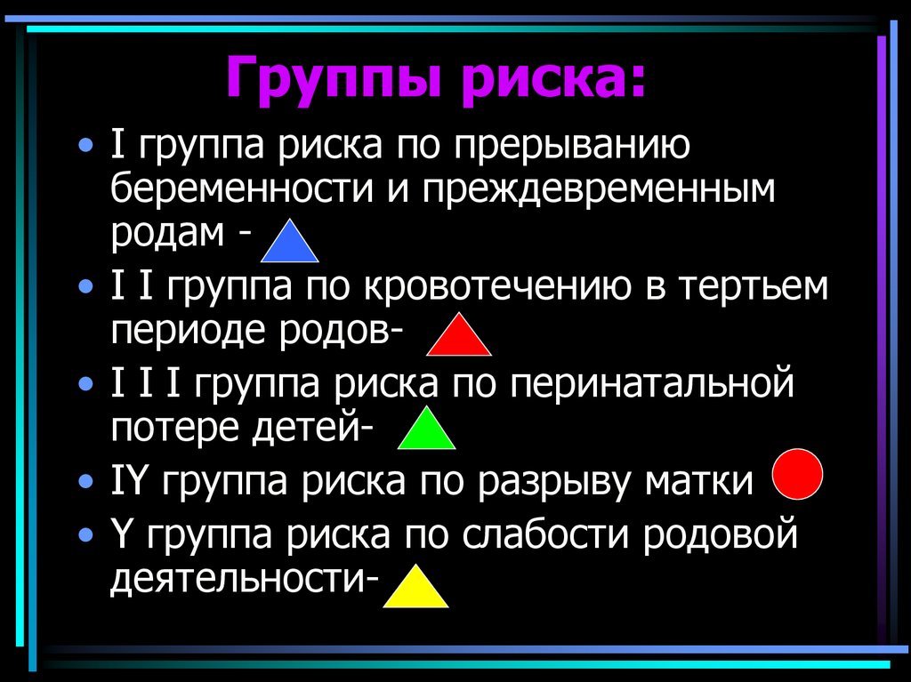 Третья группа что означает. Группы риска беременности. Группы риска беременных женщин. Определение группы риска беременных. Первая группа риска при беременности.